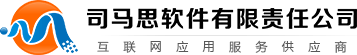 司马思软件有限责任公司